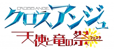 クロスアンジュ 天使と竜の輪舞 ロンド クロスアンジュ 天使と竜の祭 フェスタ イベントオリジナルgoods追加情報 作品紹介 サンライズ